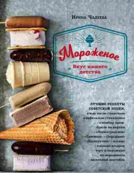 Книга Мороженое Вкус нашего детства (Чадеева И.), б-11158, Баград.рф